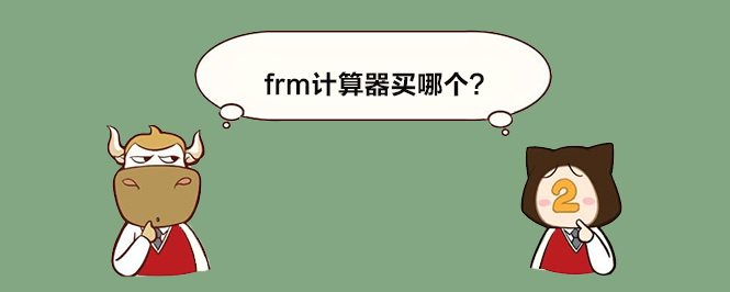 frm计算器买哪个