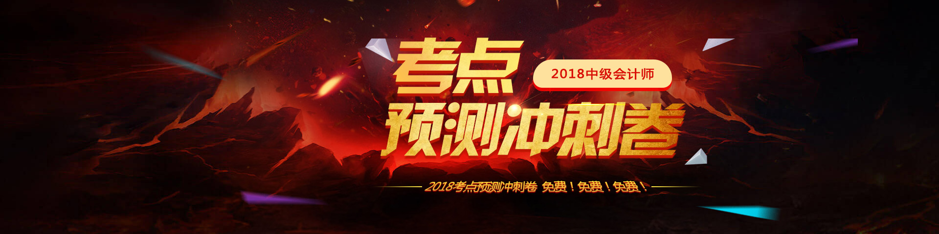 2018年中級會計師考點預測卷等你來拿！