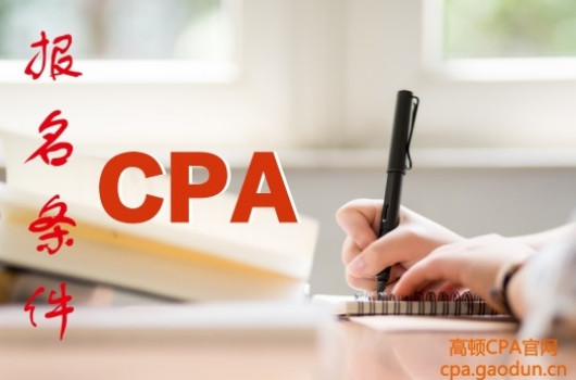 cpa报考条件学历要求,你真的知道吗?