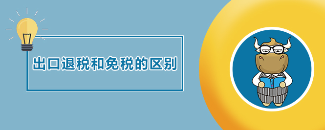 出口退稅和免稅的區(qū)別