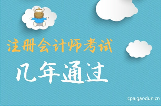 cpa考试几年内通过？报考注会看这里！