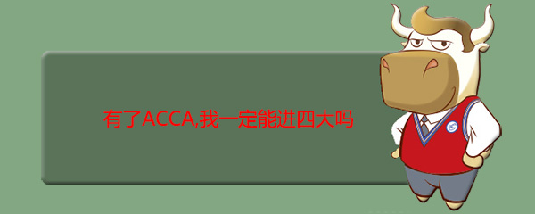 有了ACCA,我一定能進(jìn)四大嗎