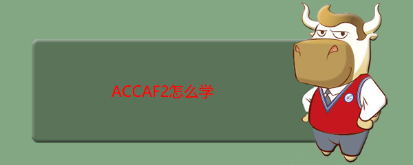 ACCAF2怎么學