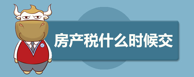 房產(chǎn)稅什么時候交