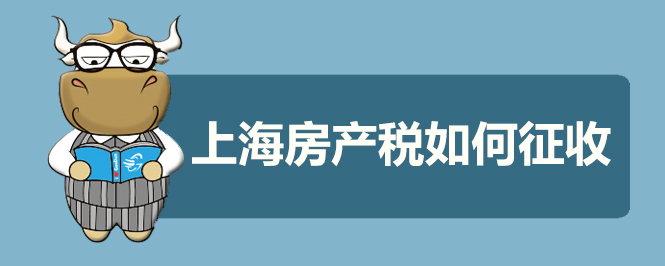 上海房产税如何征收