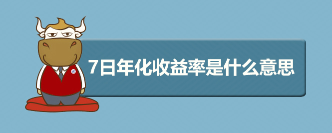 7日年化收益率是什么意思