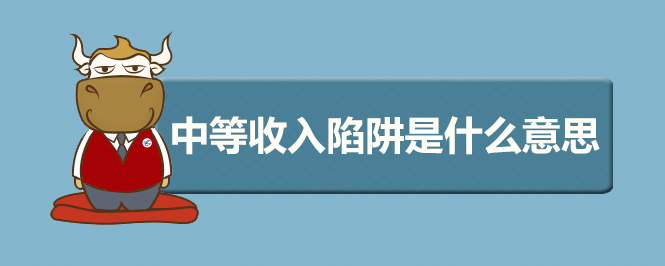 中等收入陷阱是什么意思