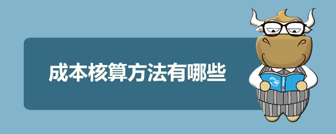 成本核算方法有哪些