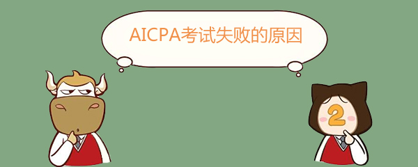 AICPA,AICPA考试失败有哪些原因