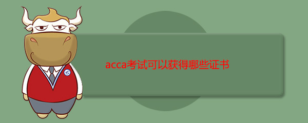 acca考試可以獲得哪些證書