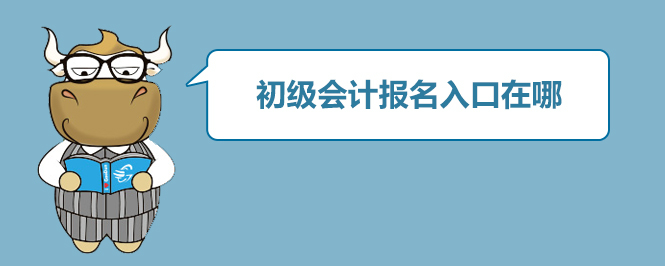 初级会计报名入口在哪