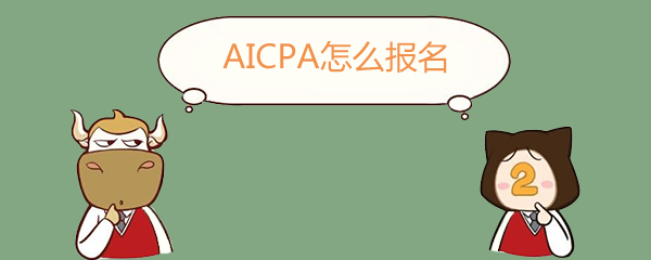 AICPA, AICPA怎么报名