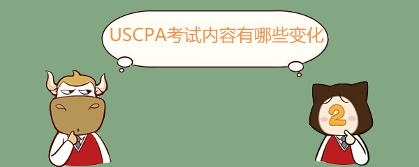 USCPA, USCPA考试内容有哪些变化