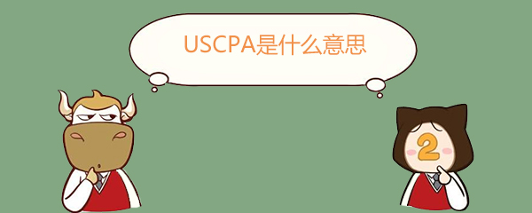 USCPA,USCPA是什么意思