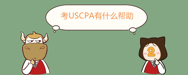 USCPA,考USCPA有什么帮助
