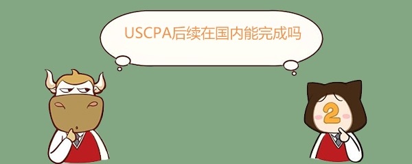 USCPA,USCPA后续在国内能完成吗
