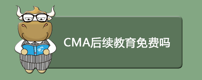 CMA后续教育