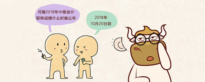 河南2018年中级会计职称成绩什么时候公布