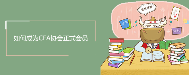如何成为cfa正式会员