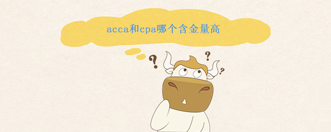 acca和cpa哪个含金量高