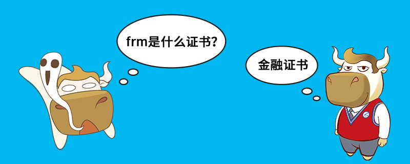 frm是什么证书好考吗【frm是什么证书】