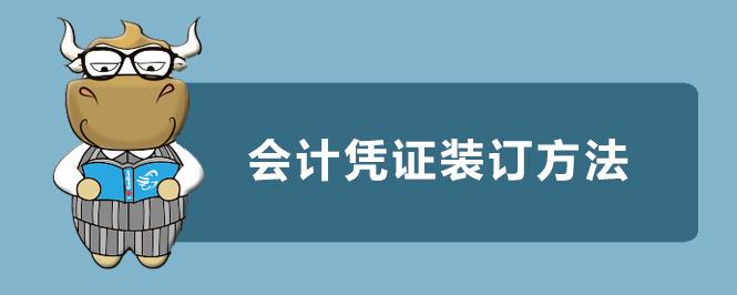 會計(jì)憑證裝訂方法