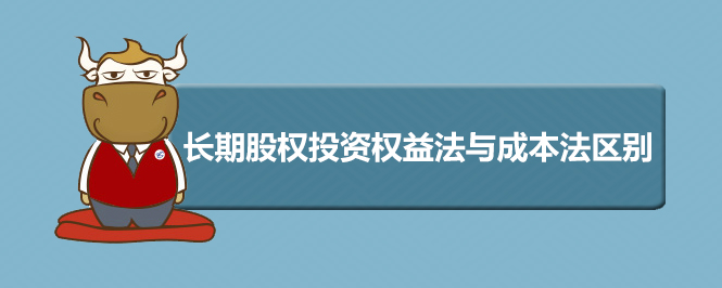 長期股權投資權益法與成本法區(qū)別