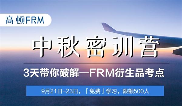 “0元”上课，直击FRM考点——高顿FRM集训营等你来！