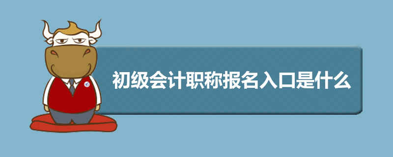 初级会计职称报名入口是什么