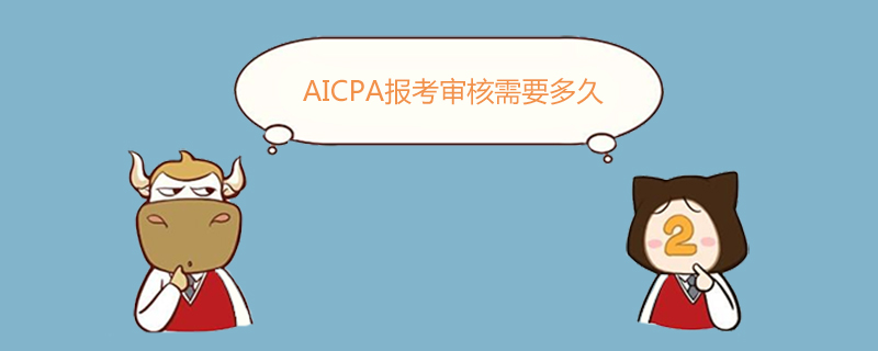 AICPA,AICPA報考審核需要多久