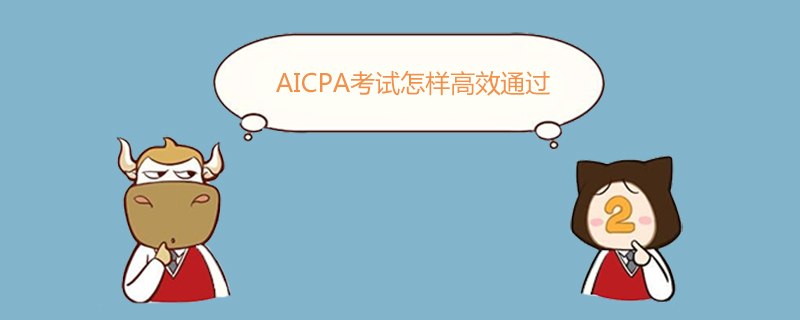 AICPA,AICPA考試怎樣高效通過