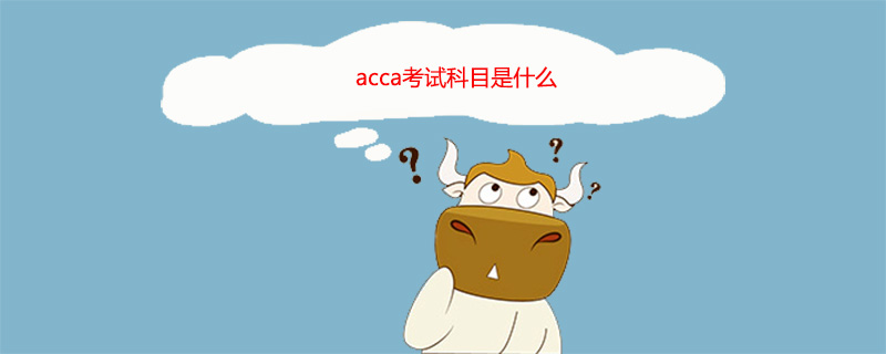 acca考试科目都有哪些