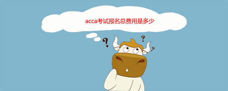 acca考試報(bào)名總費(fèi)用是多少