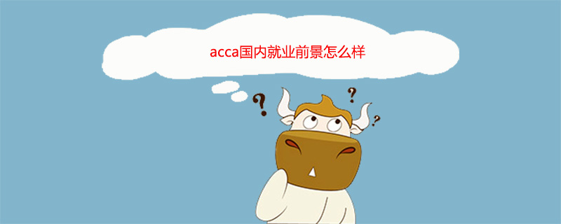 acca国内就业前景怎么样