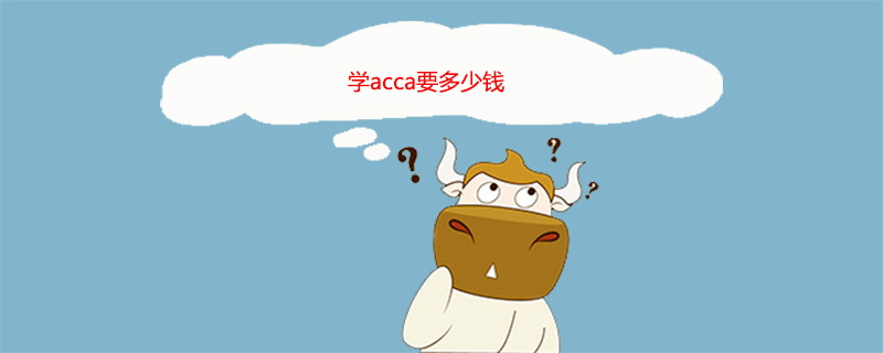 学acca要多少钱