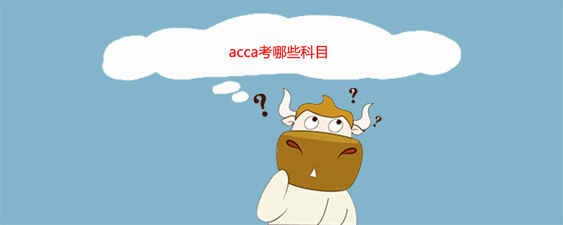 acca考哪些科目