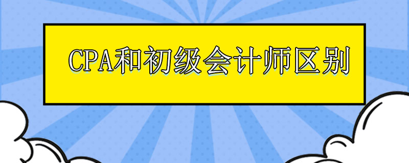 注冊會計師和初級會計師區(qū)別