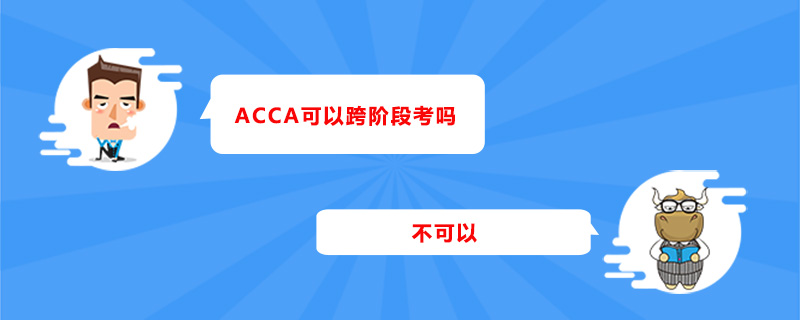 ACCA可以跨階段考嗎