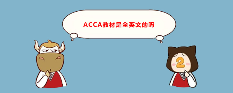 ACCA教材是全英文的吗