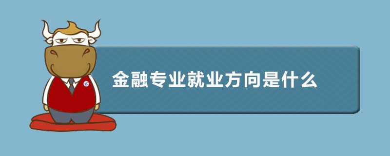 金融专业就业方向是什么