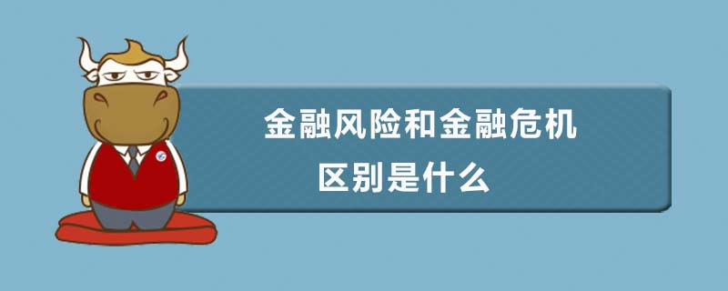 金融風(fēng)險和金融危機的區(qū)別是什么