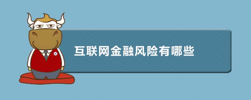 互联网金融风险有哪些