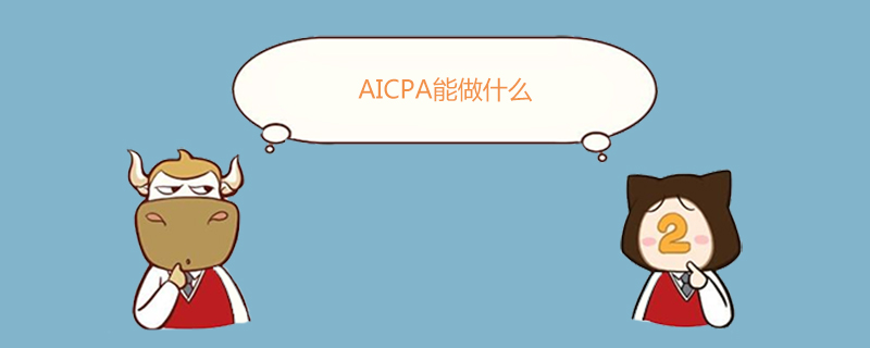 AICPA,AICPA能做什么