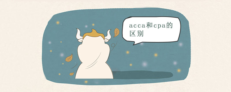 acca和cpa的區(qū)別