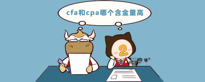 cfa和cpa哪個含金量高