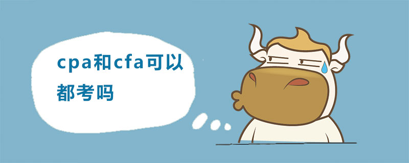 cpa和cfa可以都考嗎