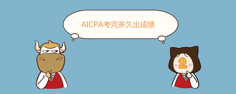 AICPA,AICPA考完多久出成绩