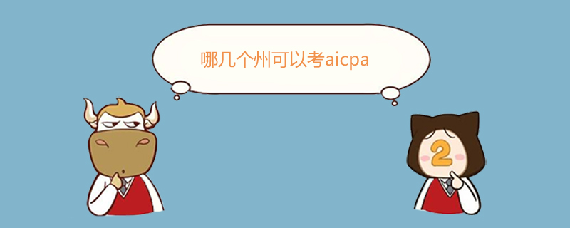 aicpa,哪幾個(gè)州可以考aicpa