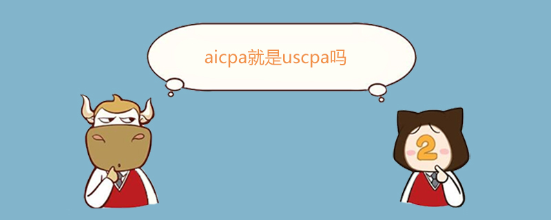 aicpa,aicpa就是uscpa嗎