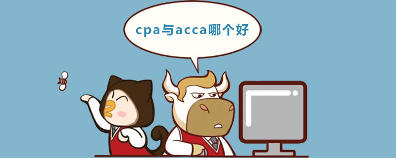 cpa與acca哪個(gè)好